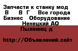 Запчасти к станку мод.16В20, 1В62Г. - Все города Бизнес » Оборудование   . Ненецкий АО,Пылемец д.